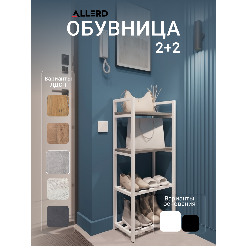 Обувница ALLERD 2+2 RION, белый муар, 440х250х1030, бетон