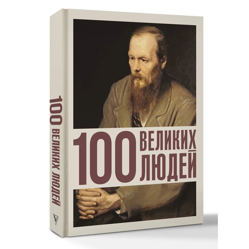 Книга "100 великих людей", Анастасия Климина