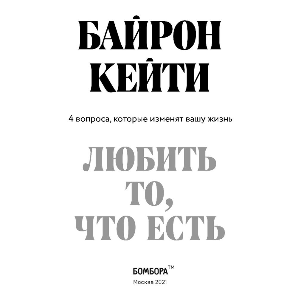 Книга "Любить то, что есть: четыре вопроса, которые изменят вашу жизнь", Кейти Байрон - 2