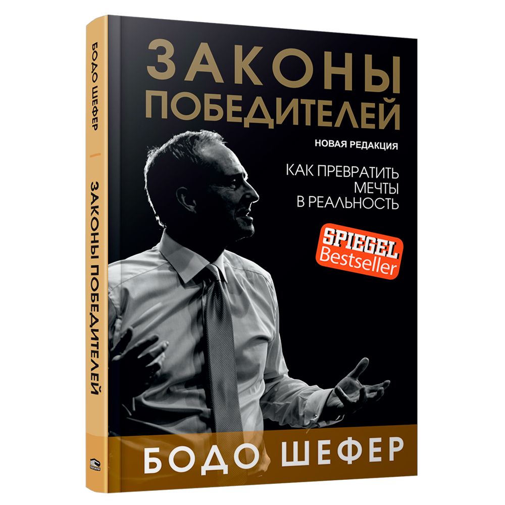 Книга "Законы победителей", Бодо Шефер