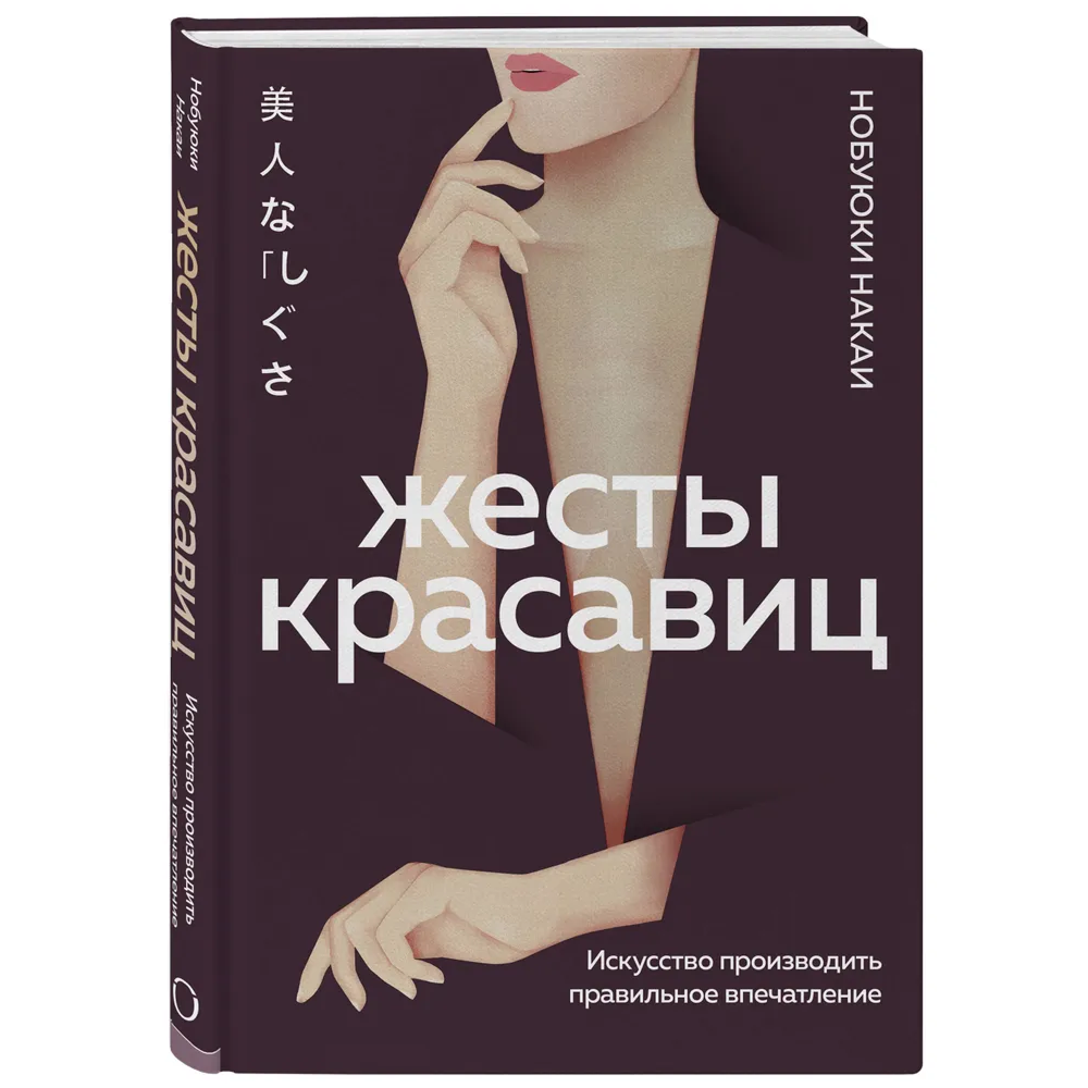 Книга "Жесты красавиц. Искусство производить правильное впечатление", Нобуюки Накаи