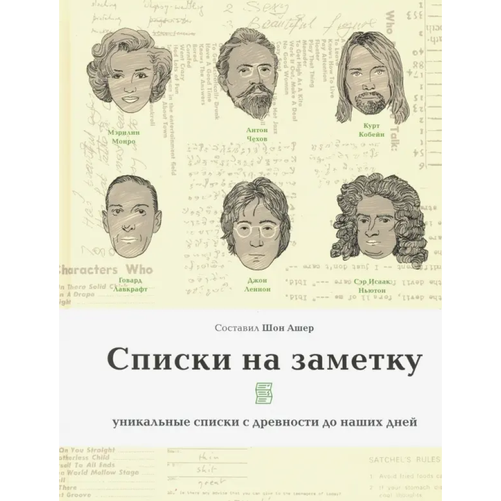 Книга "Списки на заметку. Уникальные списки с древности до наших дней"