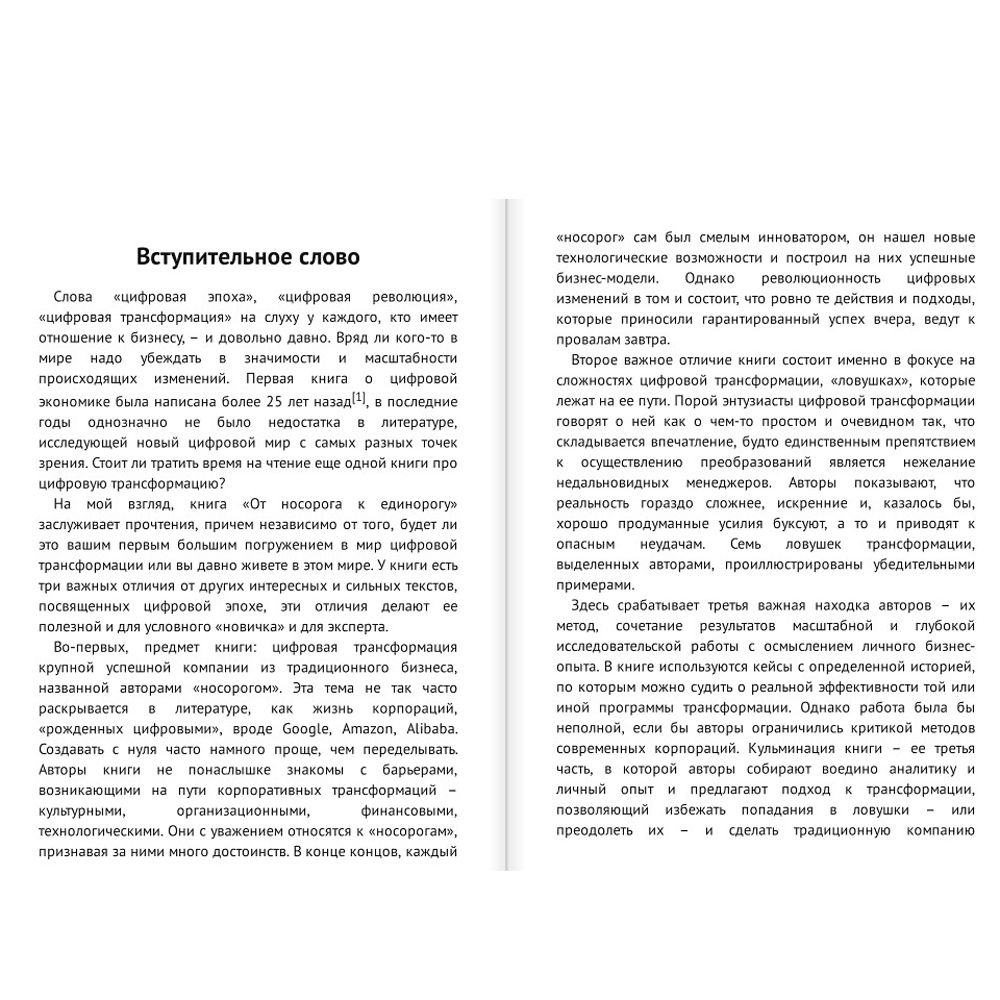 Книга "От носорога к единорогу. Как провести компанию через трансформацию в цифровую эпоху и избежать смертельных ловушек", Орловский В. - 2