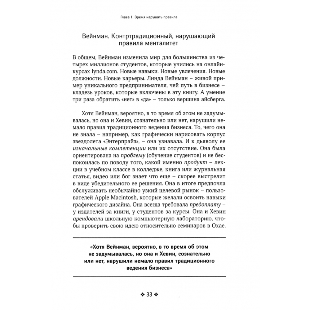 Книга "Нарушайте правила! Шесть контртрадиционных предпринимательских менталитетов, помогающих изменить мир", Джон Маллинс