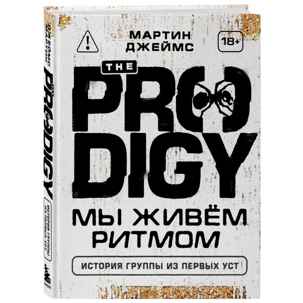 Книга "The Prodigy. Мы живём ритмом. История группы из первых уст", Джеймс Мартин
