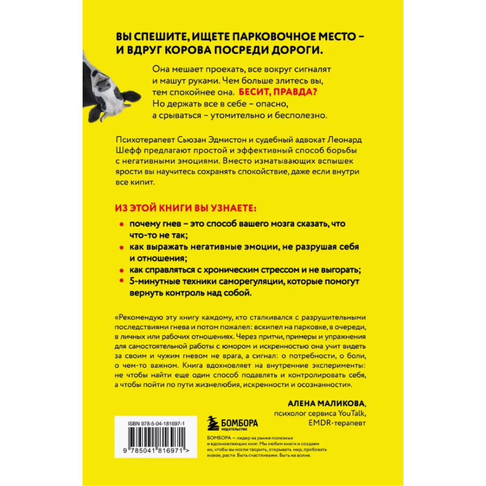 Книга "Корова на парковке. Как сохранять спокойствие, когда все бесит", Сьюзан Эдмистон, Леонард Шефф