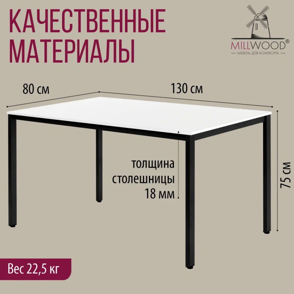 Стол Millwood Сеул, 1300х800 мм, белый, черный - 5