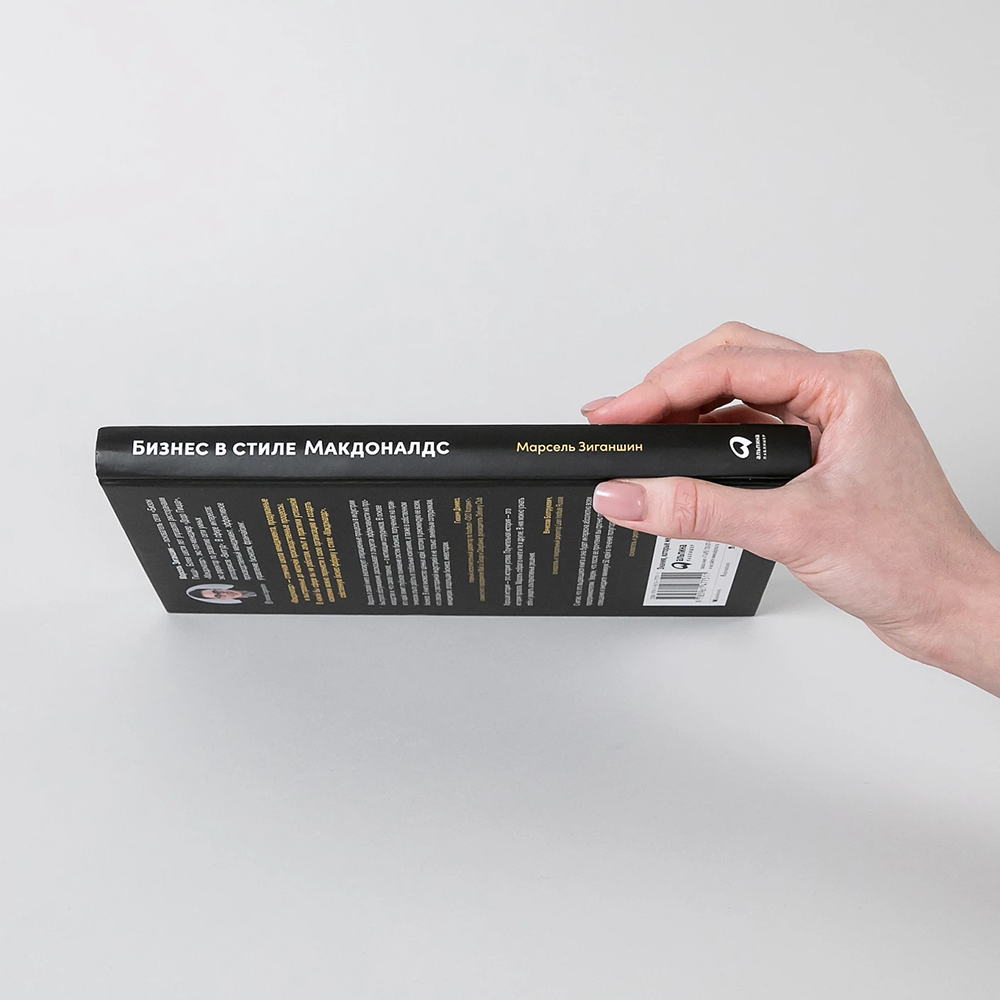 Книга "Бизнес в стиле "Макдоналдс": Как превратить вашу компанию в стабильно работающий механизм", Марсель Зиганшин