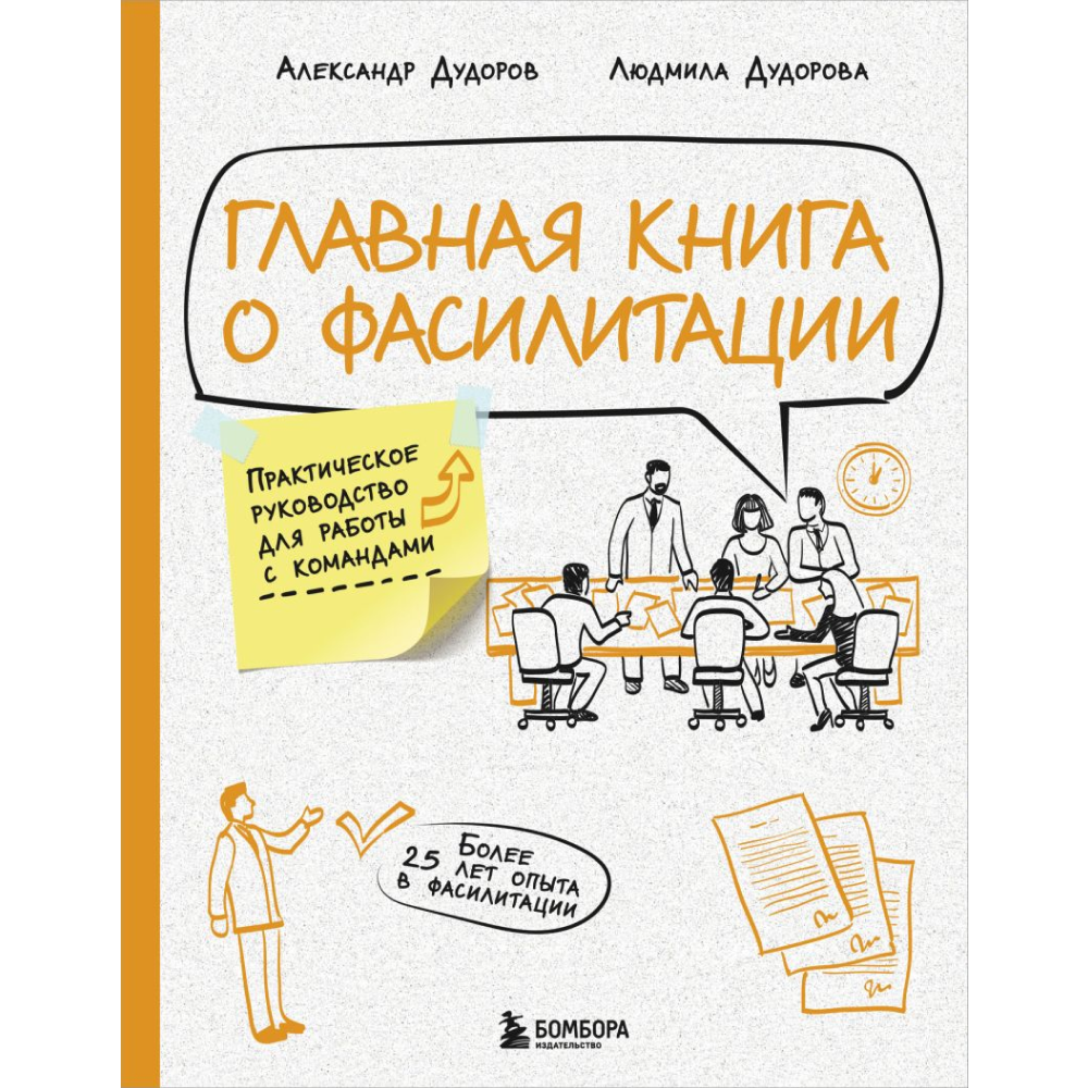 Книга "Главная книга о фасилитации. Практическое руководство для работы с командами"