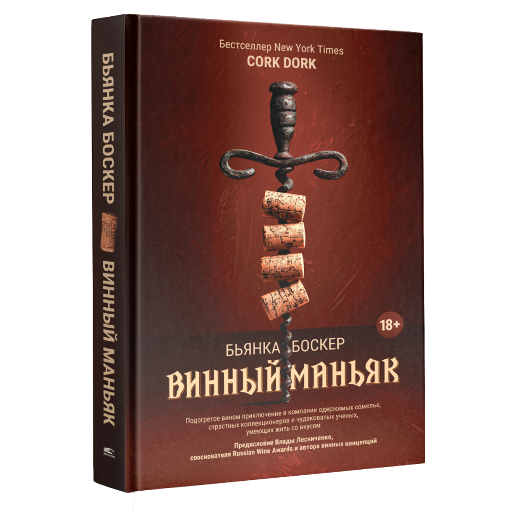 Книга "Винный маньяк: Подогретое вином приключение в компании одержимых сомелье, страстных коллекционеров и чудо", Бьянка Боскер