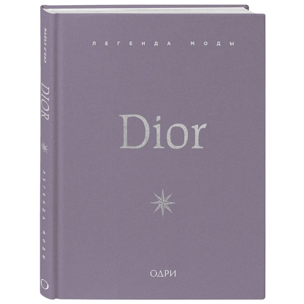 Книга "Dior. Легенда моды", Майкл О'Нил