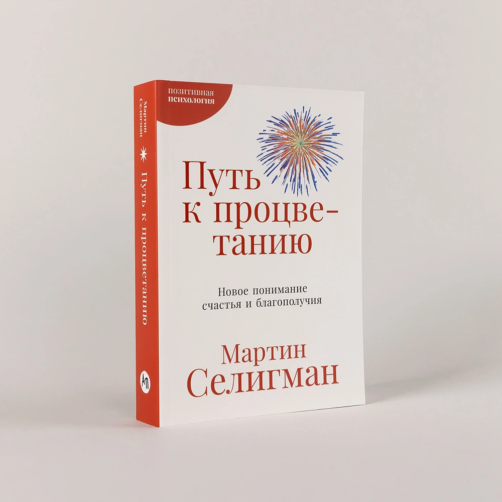 Книга "Путь к процветанию. Новое понимание счастья и благополучия", Мартин Селигман