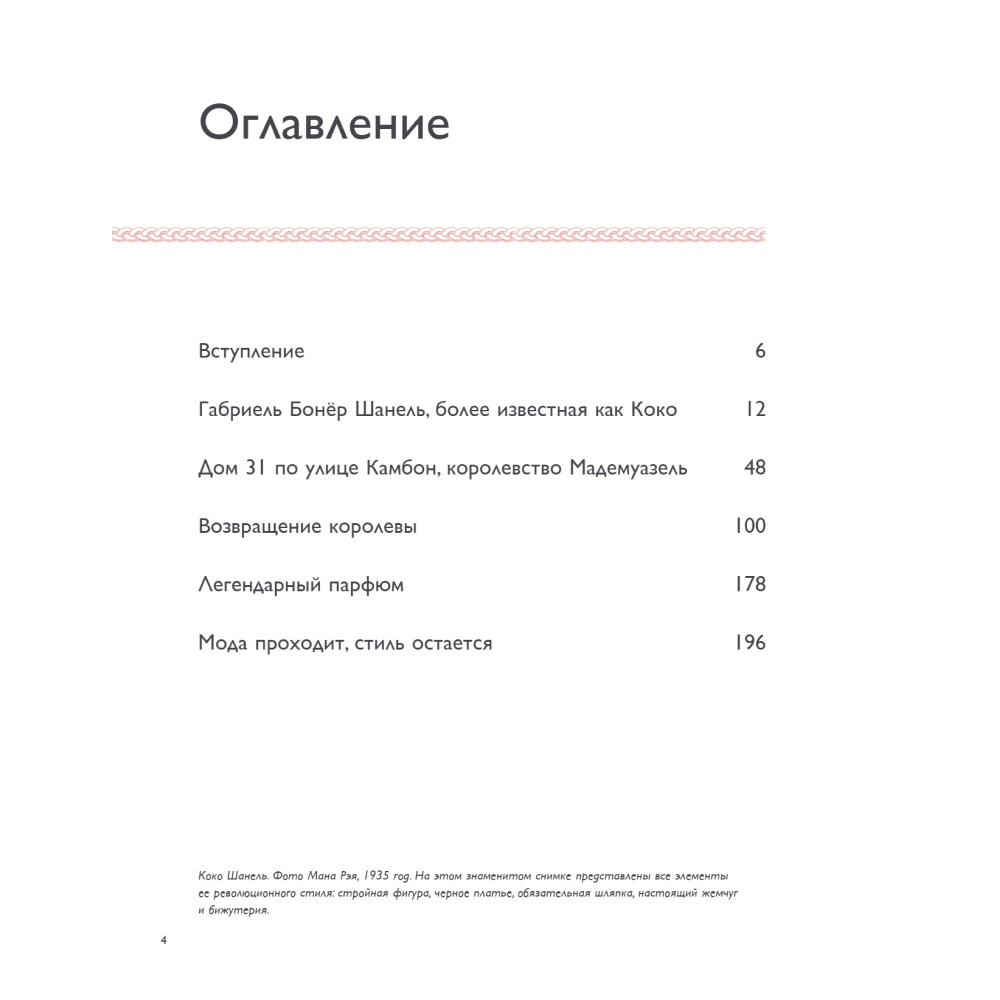Книга "Коко Шанель. Женщина, совершившая революцию в моде", Кьяра Паскуалетти Джонсон