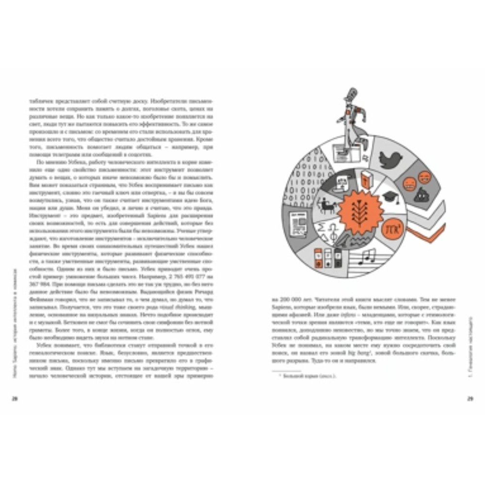Книга "Homo Sapiens: иллюстрированная история интеллекта", Хосе Антонио Марина - 6