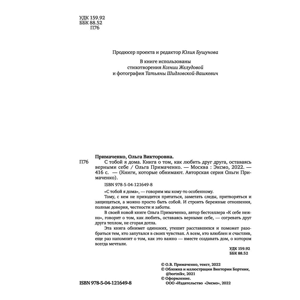 Книга "С тобой я дома. Книга о том, как любить друг друга, оставаясь верными себе", Ольга Примаченко