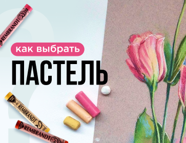 Как выбрать художественную пастель