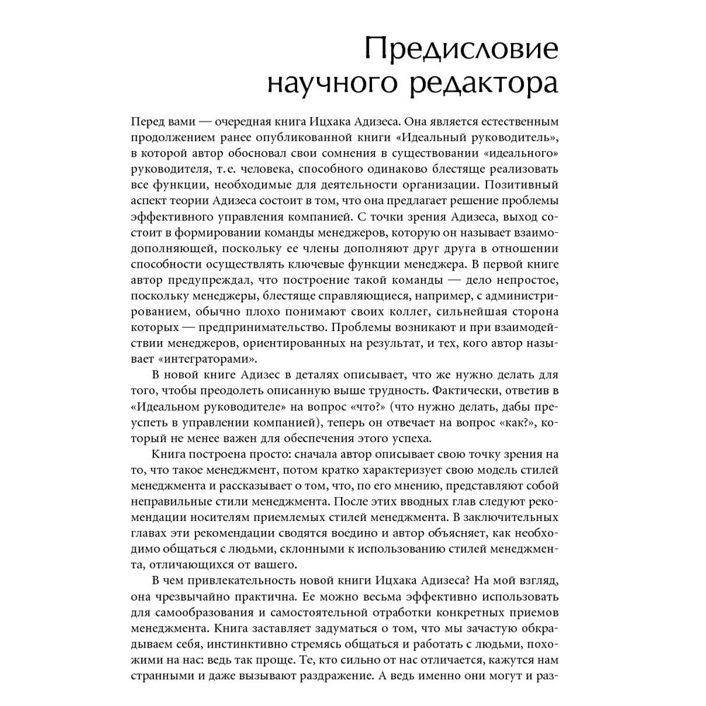 Книга "Развитие лидеров: Как понять свой стиль управления и эффективно общаться с носителями иных стилей", Ицхак Адизес - 5