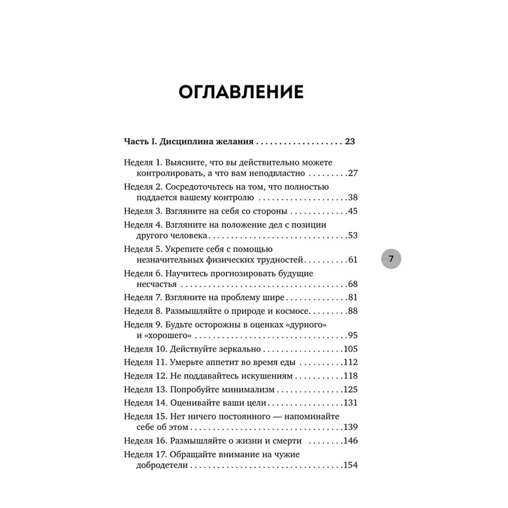 Книга "Стоицизм как образ жизни. 52 недели самосовершенствования", Массимо Пильучии, Грегори Лопес - 5