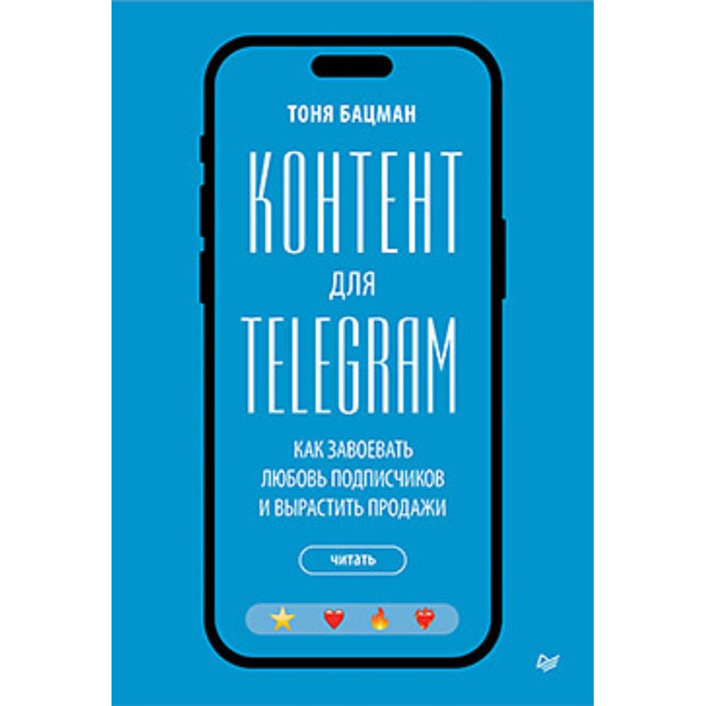 Книга "Контент для Telegram. Как завоевать любовь подписчиков и вырастить продажи", Антонина Бацман