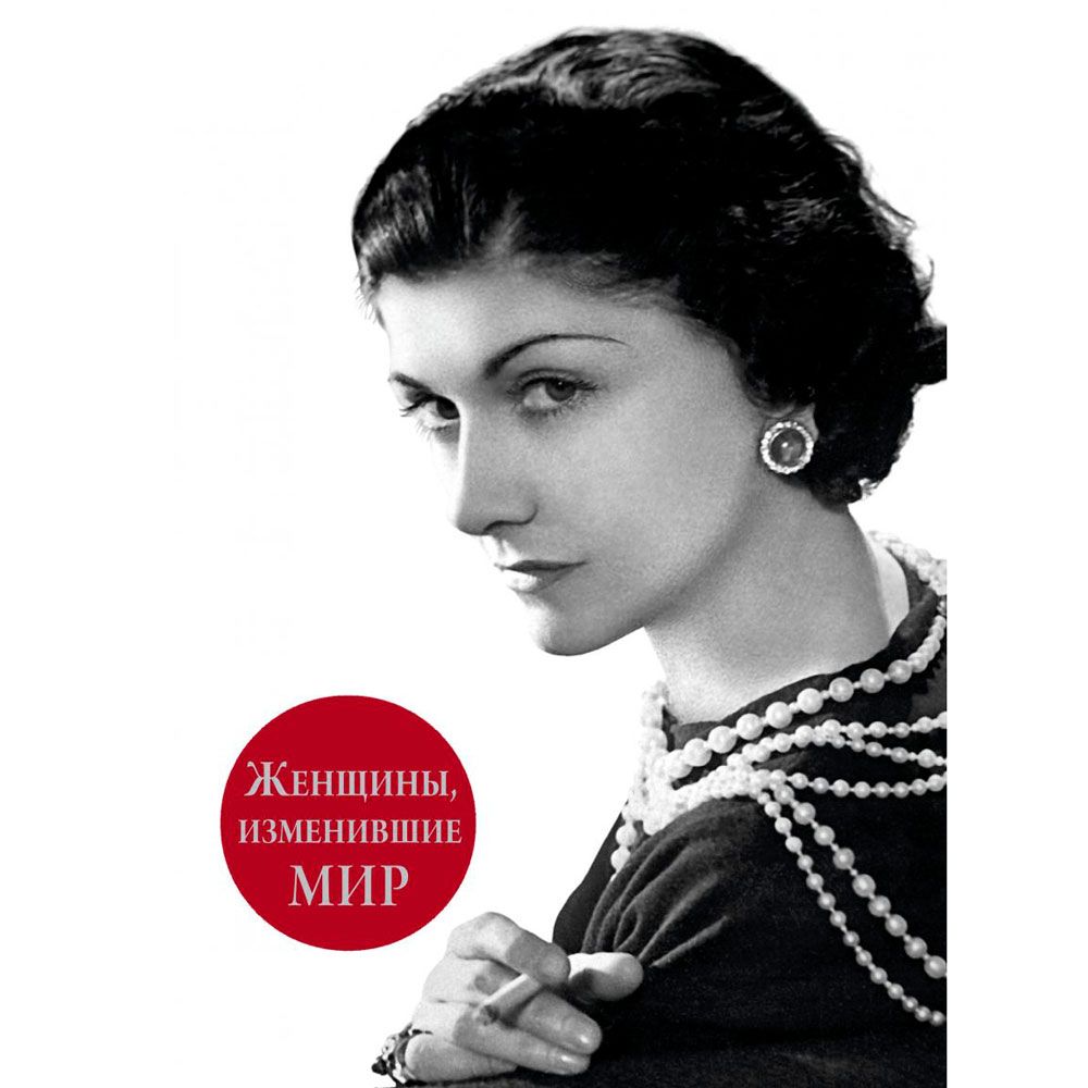 Книга "Женщины, изменившие мир"