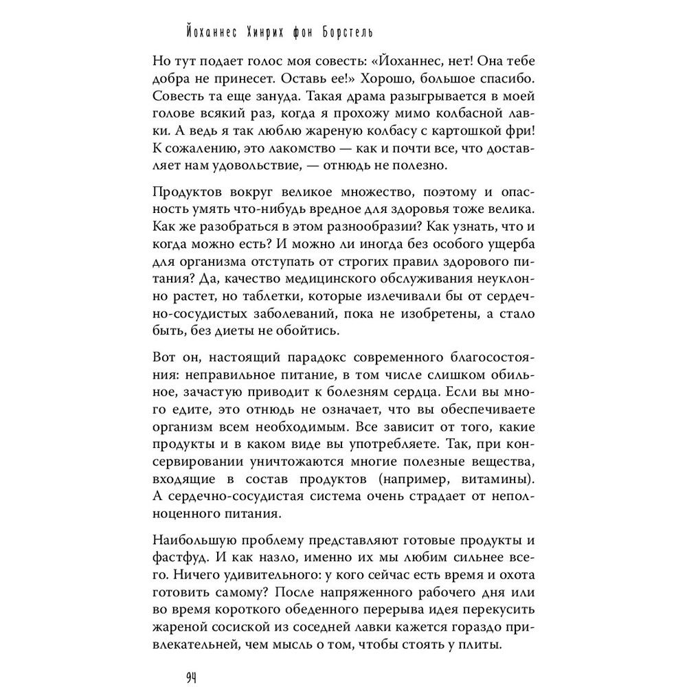 Книга "Тук-тук, сердце! Как подружиться с самым неутомимым органом и что будет, если этого не сделать", фон Борстель Й. - 6