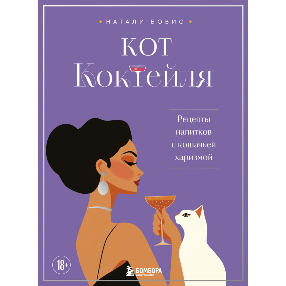 Книга "Кот коктейля. Рецепты напитков с кошачьей харизмой"