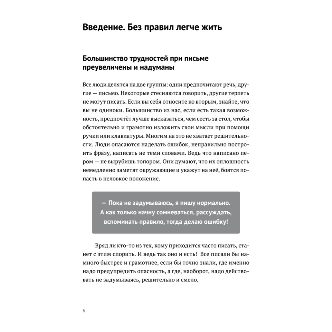 Книга "Пиши без правил: грамотность и речь в деловом и личном общении", Наталья Романова - 6