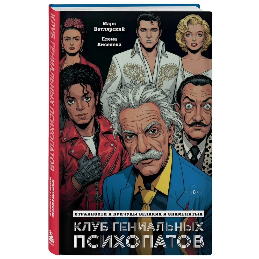 Книга "Клуб гениальных психопатов. Странности и причуды великих и знаменитых"