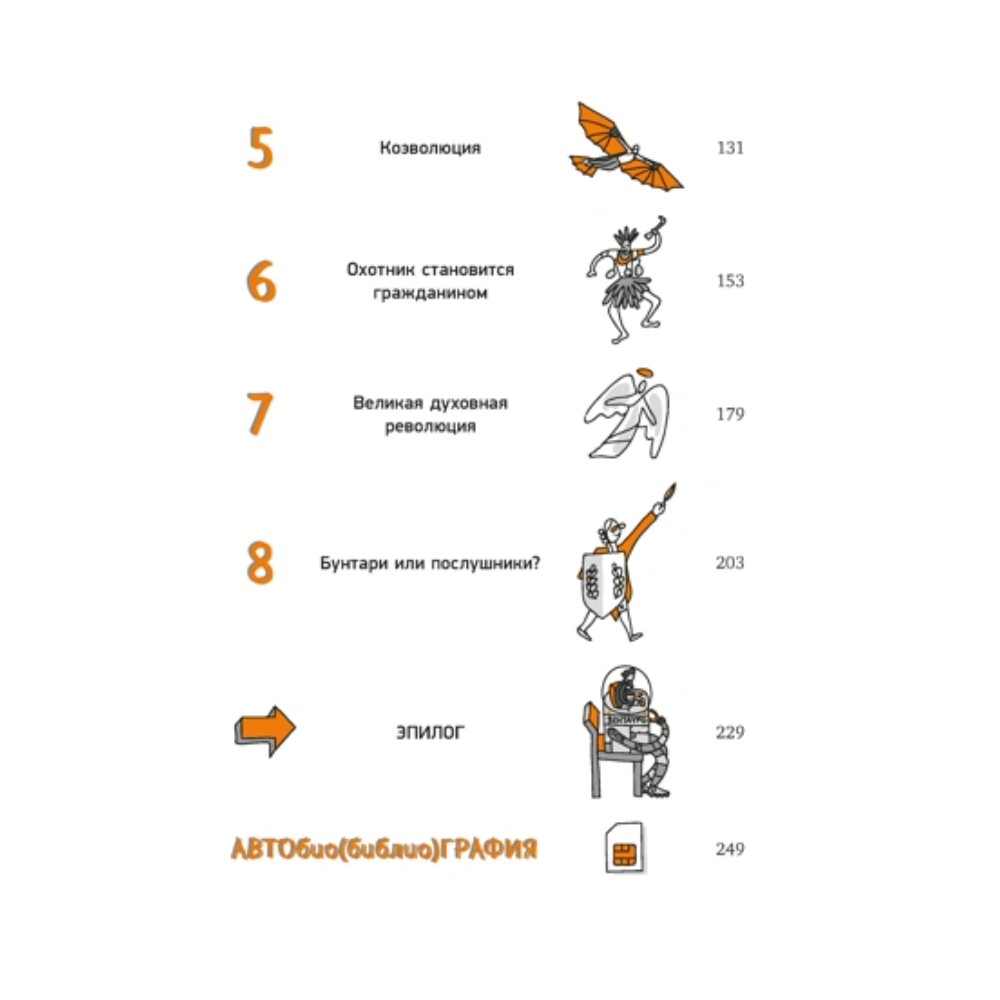 Книга "Homo Sapiens: иллюстрированная история интеллекта", Хосе Антонио Марина - 3