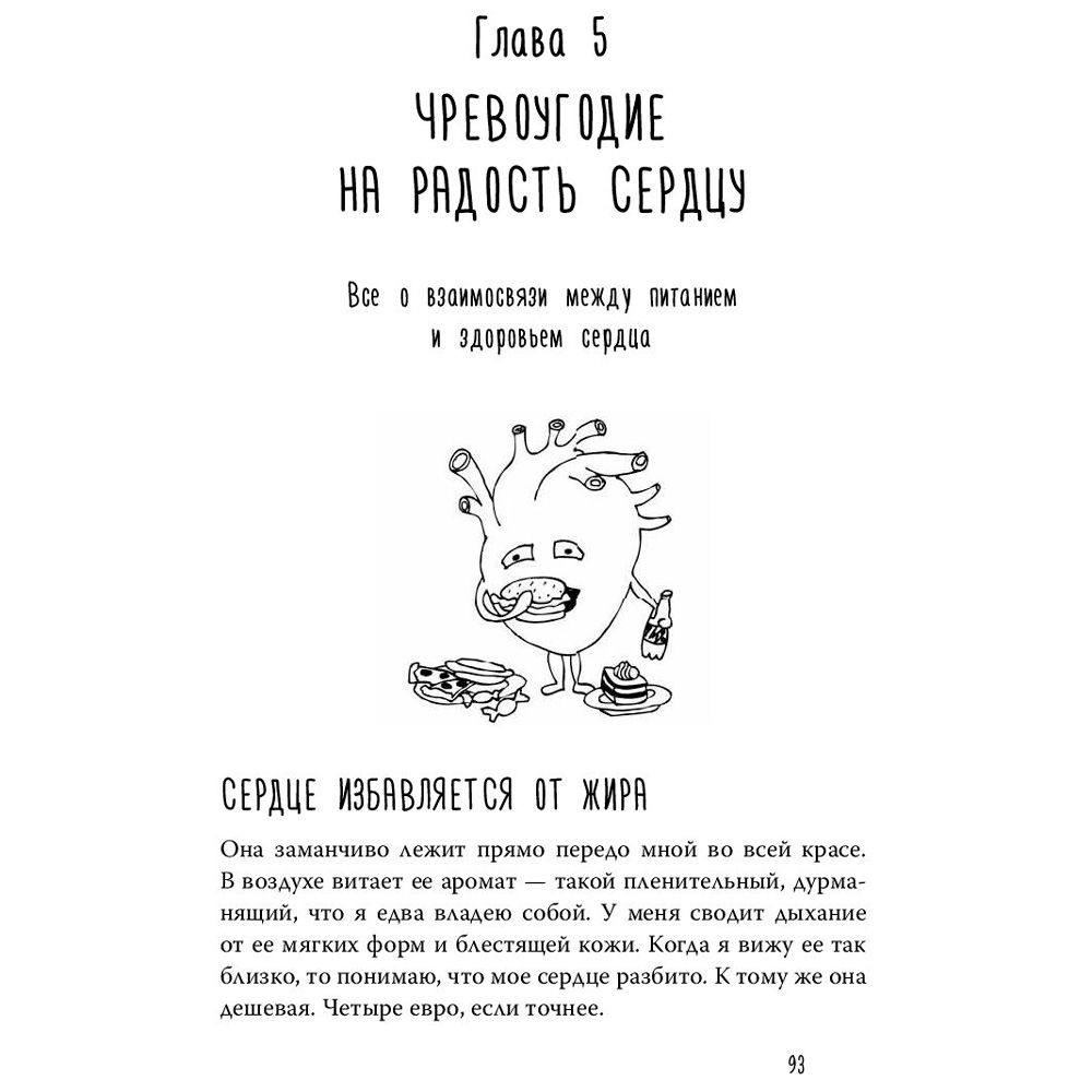 Книга "Тук-тук, сердце! Как подружиться с самым неутомимым органом и что будет, если этого не сделать", фон Борстель Й. - 5