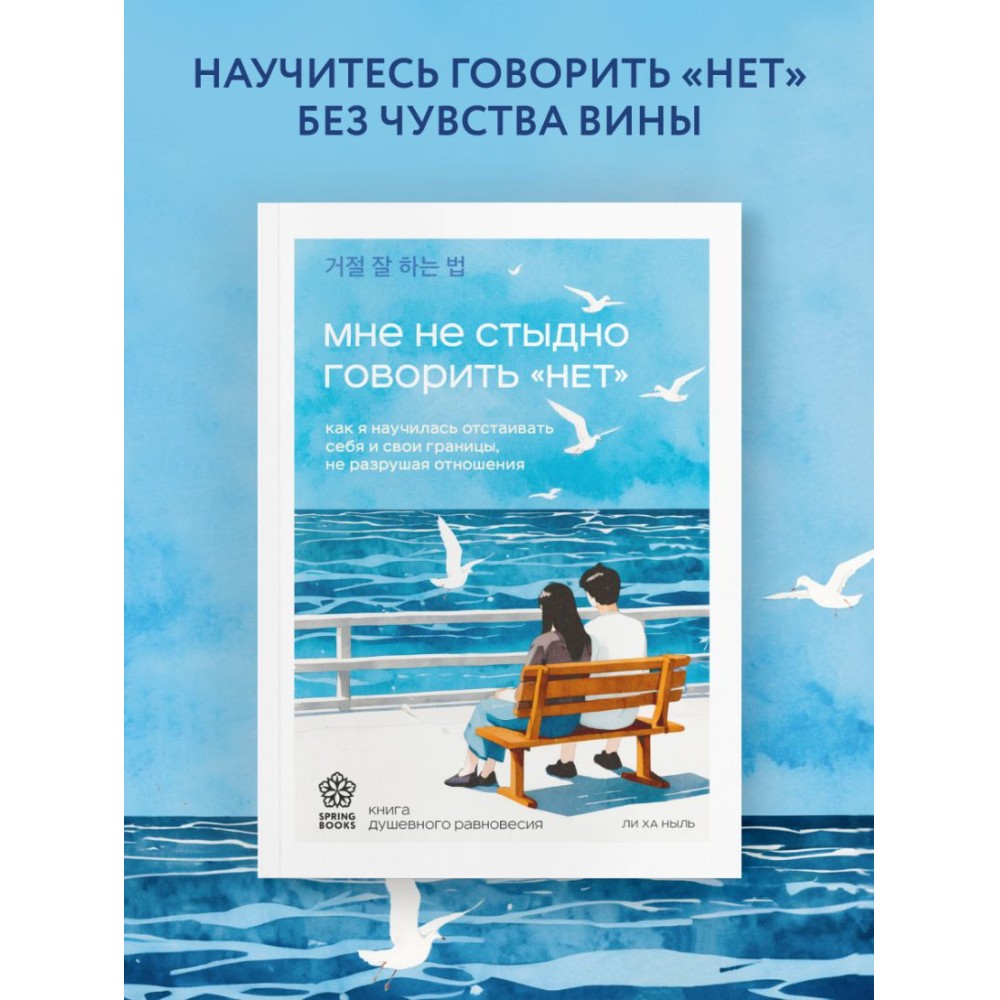 Книга "Мне не стыдно говорить "НЕТ". Как я научилась отстаивать себя и свои границы, не разрушая отношения", Ха Ныль Ли - 4
