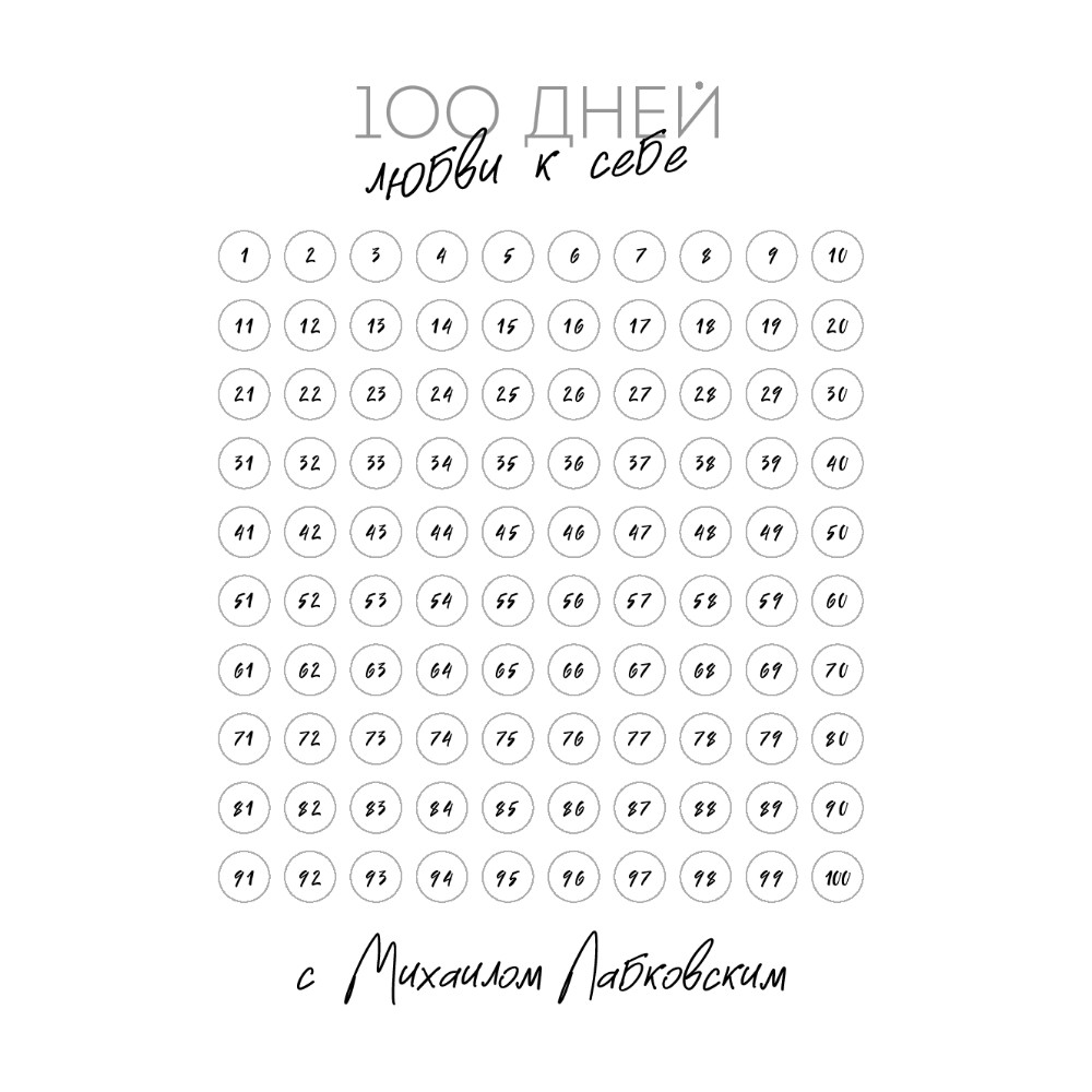 Ежедневник "100 дней любви к себе с Михаилом Лабковским", Михаил Лабковский - 2