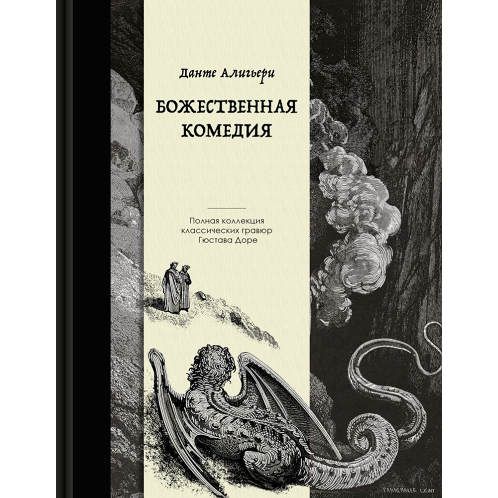 Книга "Божественная комедия. Коллекционное издание с иллюстрациями Гюстава Доре", Данте Алигьери