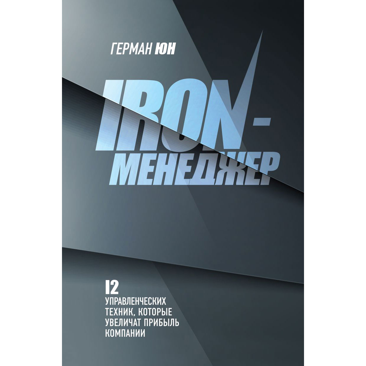 Книга "Iron-менеджер"