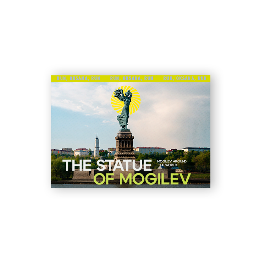 Открытка дизайнерская "The Statue of Mogilev"