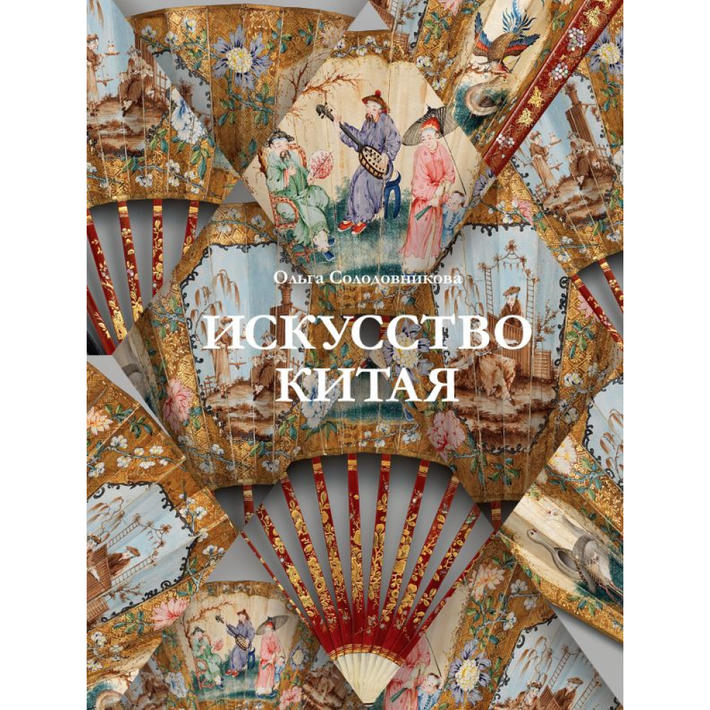 Книга "Искусство Китая"