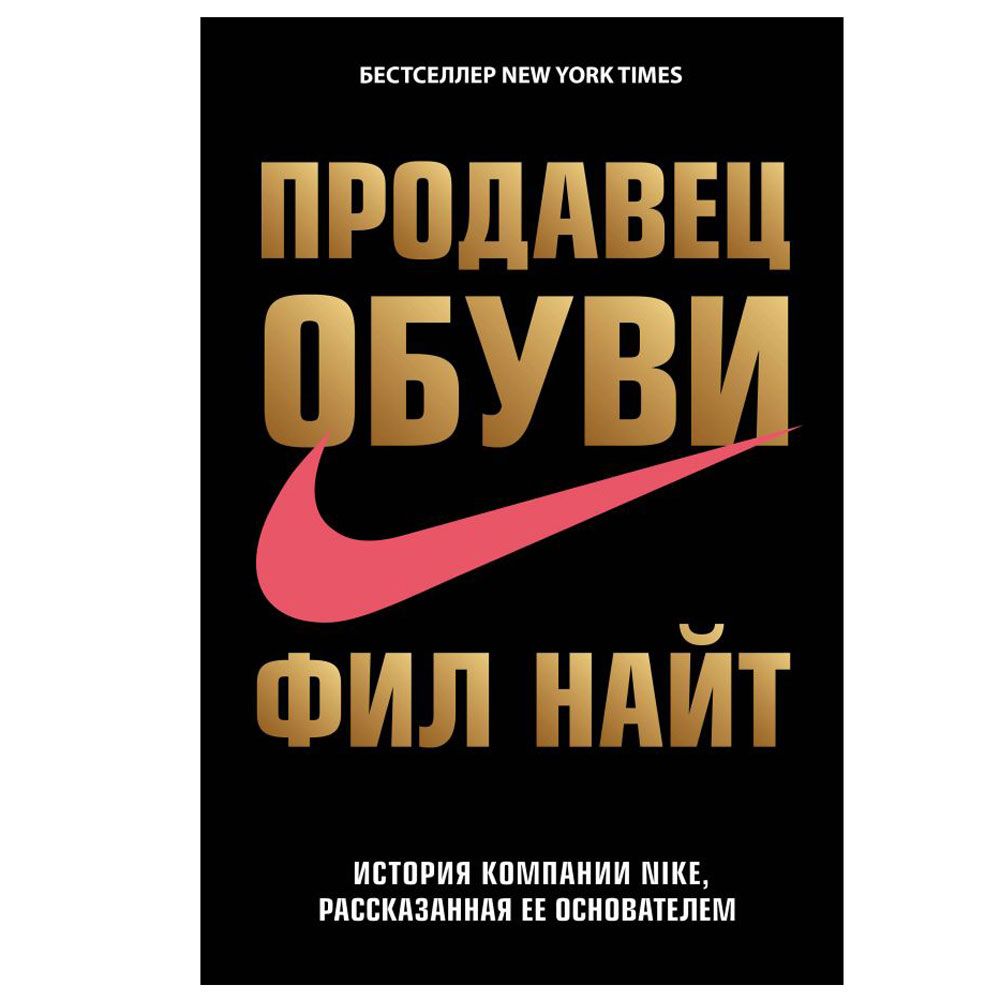 Книга "Продавец обуви. История компании Nike, рассказанная ее основателем"