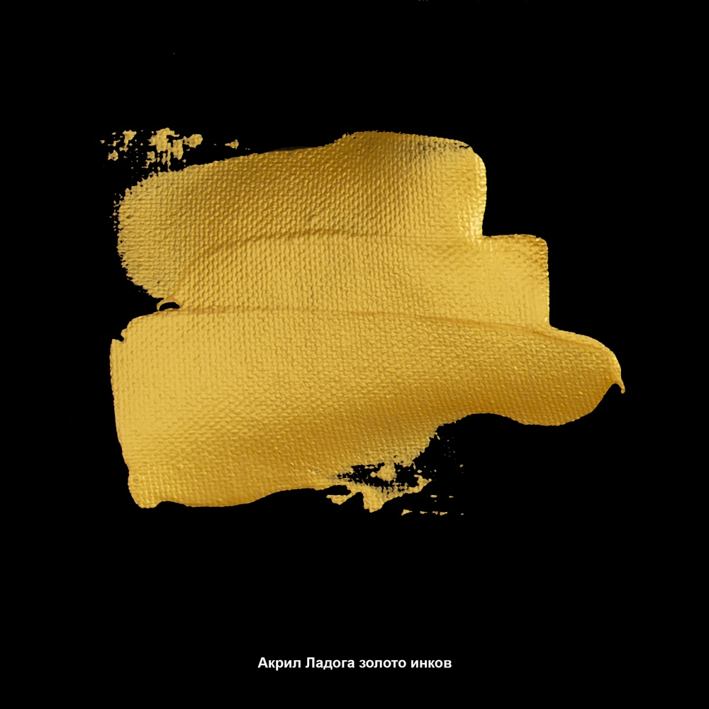 Краски акриловые "Ладога", 969 металлик золото инков, 46 мл., туба - 3