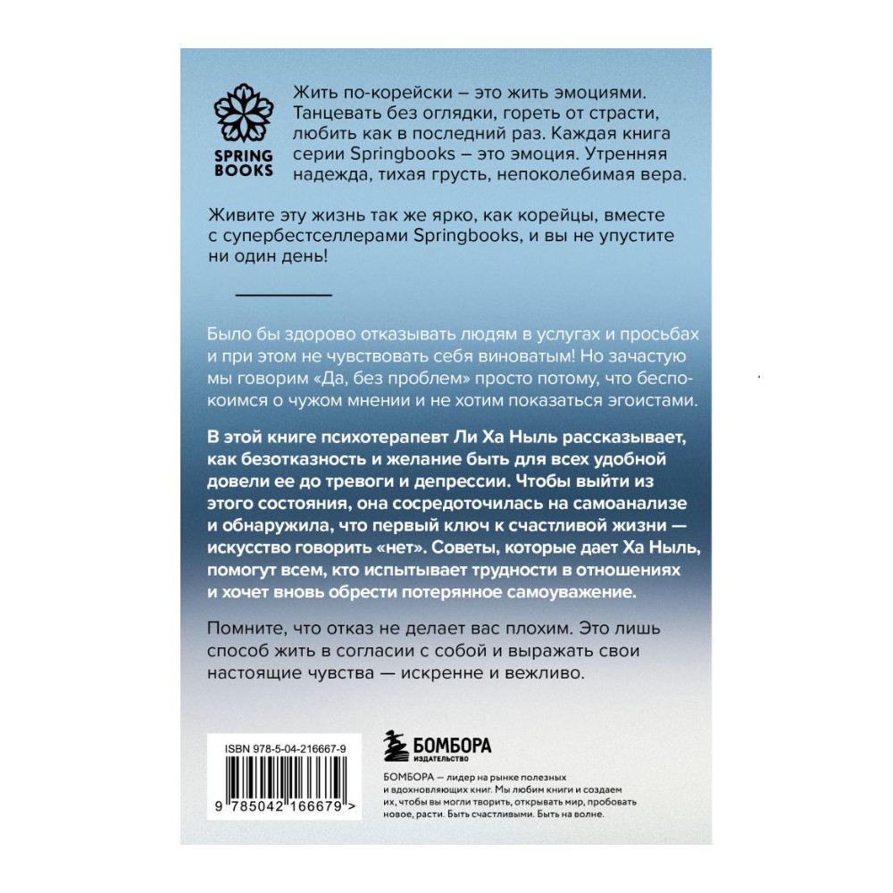 Книга "Мне не стыдно говорить "НЕТ". Как я научилась отстаивать себя и свои границы, не разрушая отношения", Ха Ныль Ли