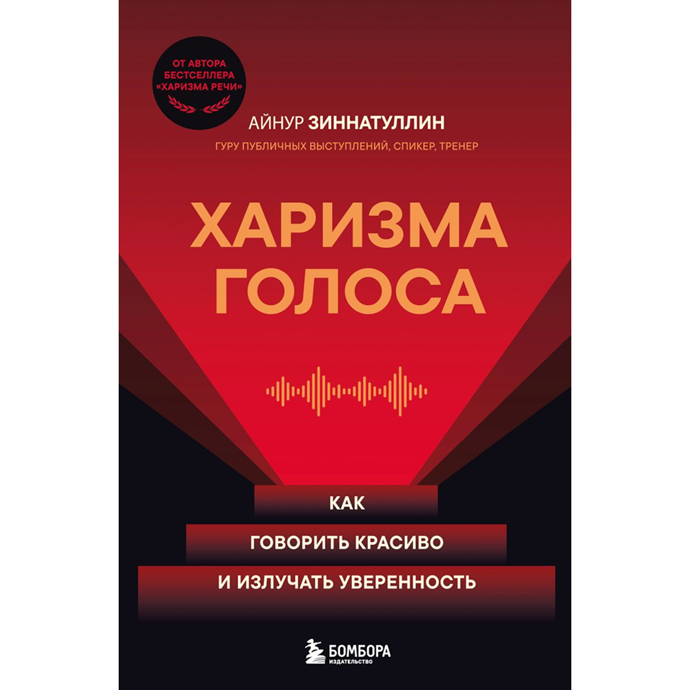 Книга "Харизма голоса. Как говорить красиво и излучать уверенность", Айнур Зиннатуллин