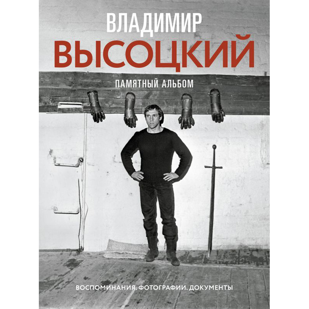 Книга "Владимир Высоцкий. Памятный альбом. Воспоминания. Фотографии. Документы"