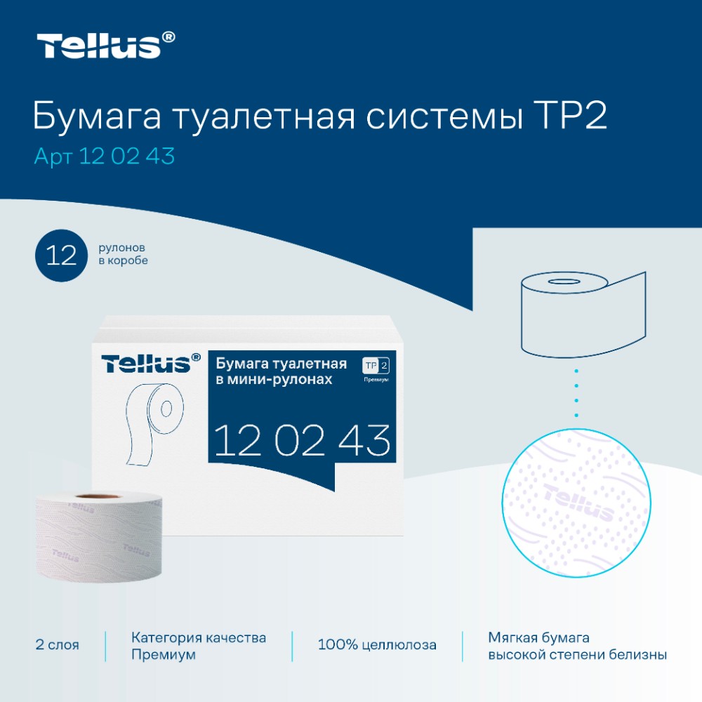 Бумага туалетная Tellus Премиум TP2, в мини-рулонах, 170 м, 2 слоя - 7