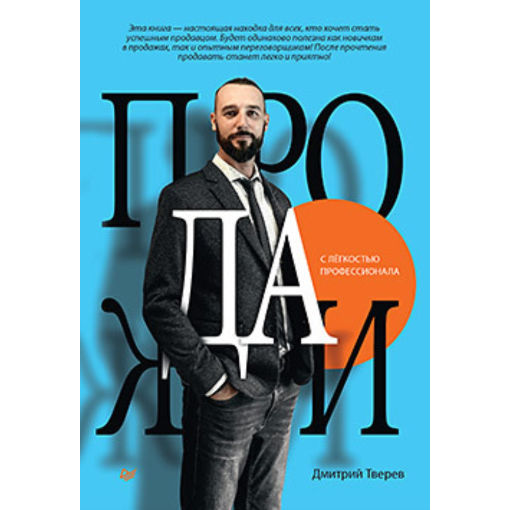 Книга "Продажи с лёгкостью профессионала"