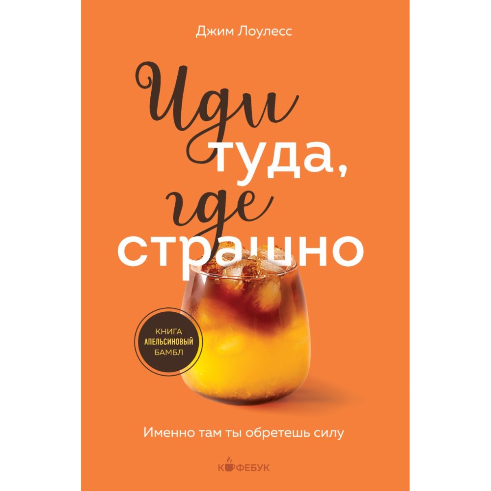 Книга "Кофебук. Иди туда, где страшно. Именно там ты обретешь силу"