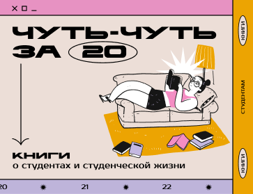 Чуть-чуть за 20 — книги о студентах и студенчестве