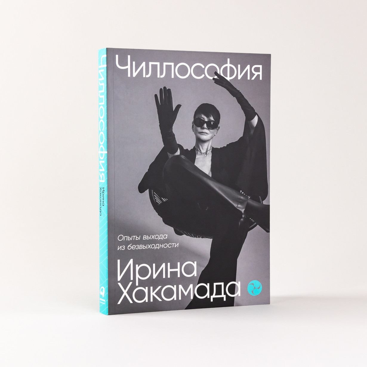 Книга "Чиллософия: Опыты выхода из безвыходности", Хакамада И. - 13