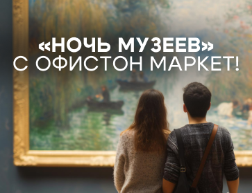 Ночь музеев 2024!