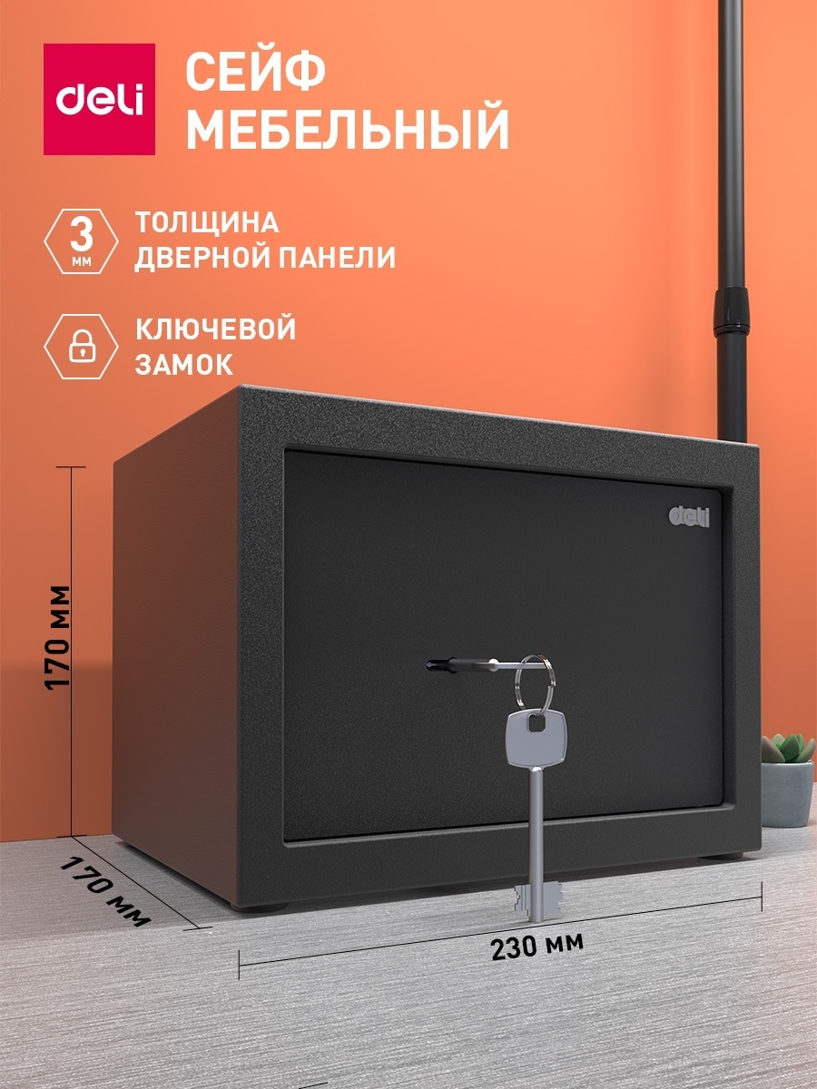 Офисный сейф "Deli ET560", 170*230*170 мм 