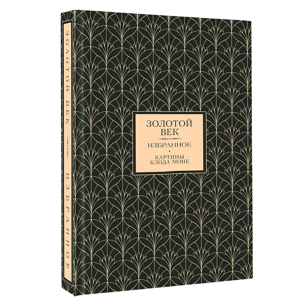 Книга "Золотой век. Избранное. Картины Клода Моне", футляр