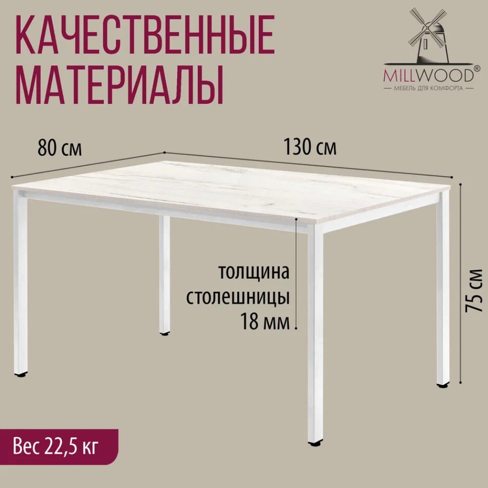 Стол Millwood Сеул, 1300х800 мм, дуб белый крафт, белый - 5